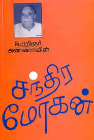 Chandra Mohan (சந்திர மோகன்)