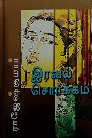 ERAVAL SORGAM (இரவல் சொர்க்கம்)