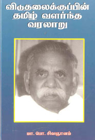 Viduthalaikupin Tamizh Valarntha Varalaru (விடுதலைக்குப்பின் தமிழ் வளர்ந்த வரலாறு)
