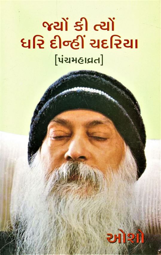 Jyon Ki Tyon Dhari Dinhi Chadaria (જ્યોં કી ત્યોં ધરિ દીન્હી ચદરિયા)