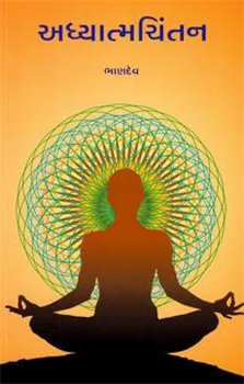 Adhyatmchintan (અધ્યાત્મચિંતન)