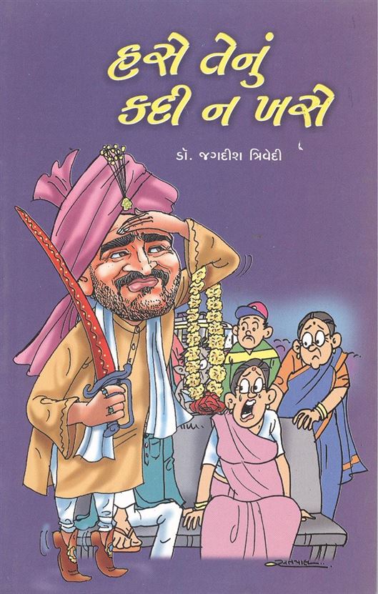 Hase Tenu Kadi Na Khase (હસે તેનું કદી ન ખસે)