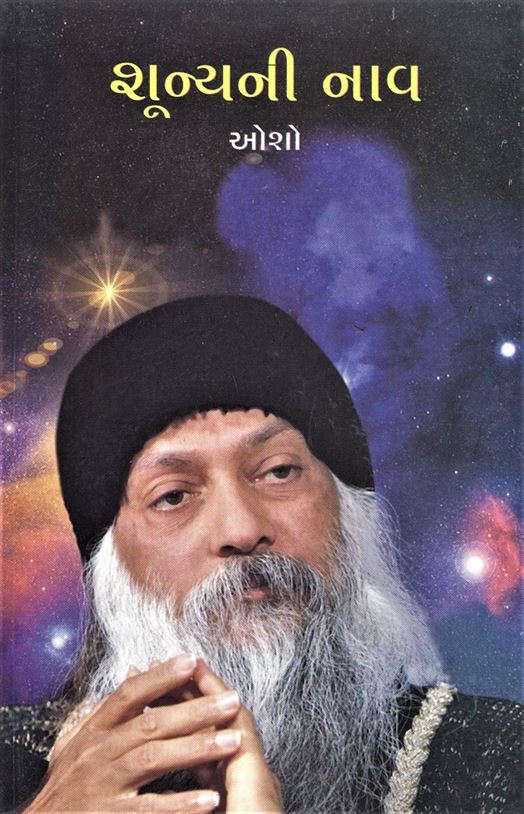 Shunyani Nav (શૂન્યની નાવ)