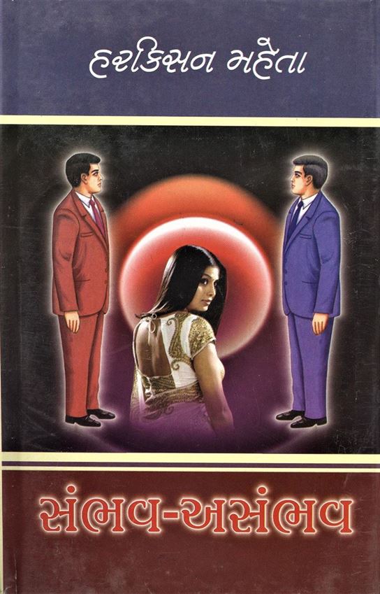 Sambhav - Asambhav (સંભવ - અસંભવ)