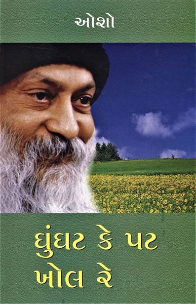 Ghunghat ke pat khol Re (ઘૂંઘટ કે પટ ખોલ રે)