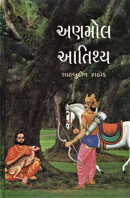 Anmol Aatithiya (અણમોલ આતિથ્ય)