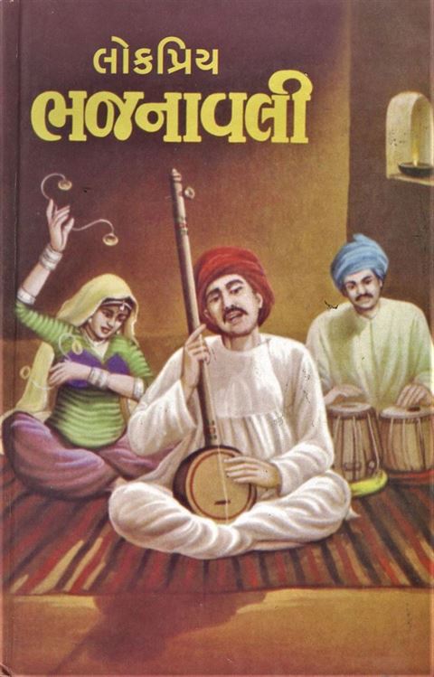 Lokpriya Bhajanavali (લોકપ્રિય ભજનાવલી)