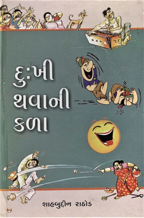 Dukhi Thavani Kala (દુઃખી થવાની કળા)