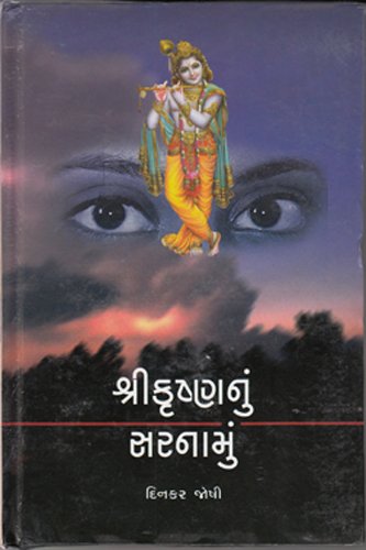 Shree Krushnanu Sarnamu (શ્રી કૃષ્ણનું સરનામું)