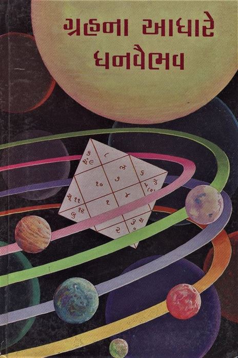 Grahna Aadhare Dhanavaibhav (ગ્રહના આધારે ધનવૈભવ)
