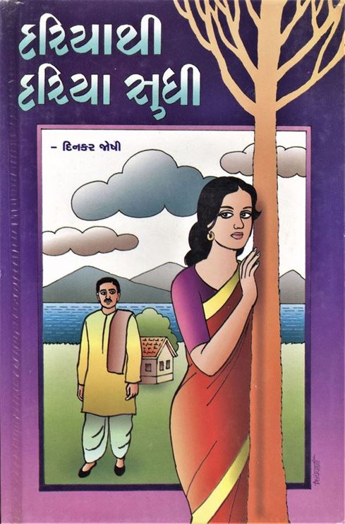 Dariyathi Dariya Sudhi (દરિયાથી દરિયા સુધી)