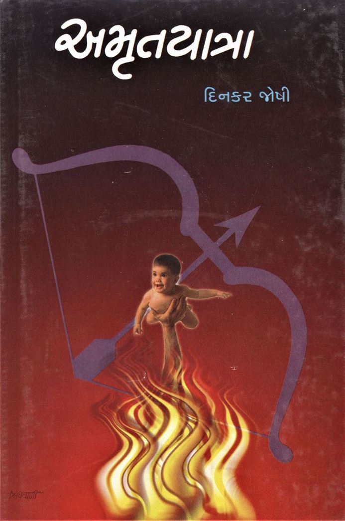 Amrutyatra (અમૃતયાત્રા)