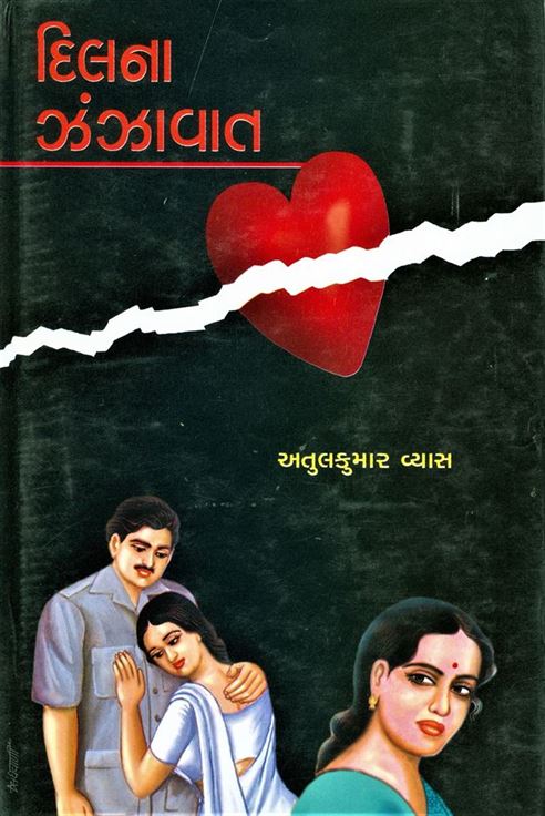 Dilna Zanzavat (દિલના ઝંઝાવાત)