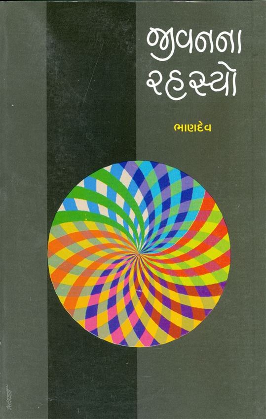 Jivan Na Rahsyo (જીવનના રહસ્યો)