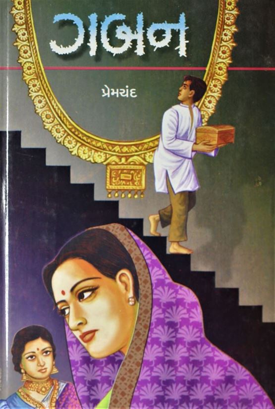 Gaban (ગબન)