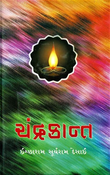 Chandrakant: Vol. 1-3 (ચંદ્રકાન્ત : ભાગ ૧ - ૩)