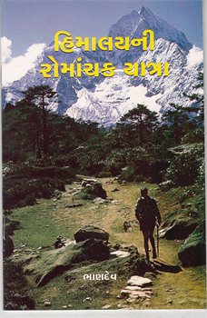 Himalayni Romanchak Yatra (હિમાલયની રોમાંચક યાત્રા)
