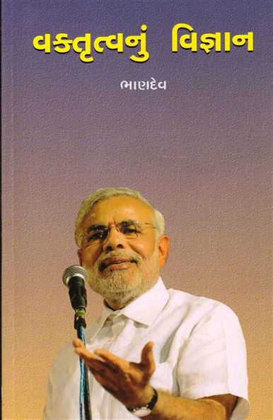 Vakrutvanu Vegyan (વક્તૃત્વનું વિજ્ઞાન)