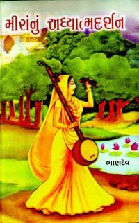 Miranu Adhyatmadarshan (મીરાંનું અધ્યાત્મદર્શન)