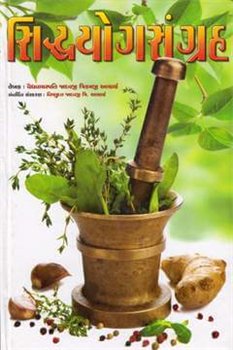 Siddhayogsangrah (સિદ્ધયોગસંગ્રહ)