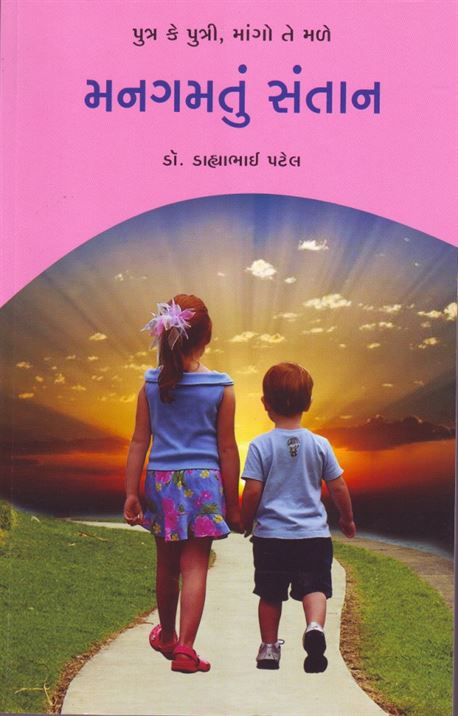 Mangamtu Santan (મનગમતું સંતાન)
