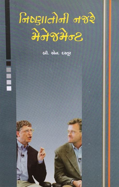 Nishanantoni Najare Managament (નિષ્ણાંતોની નજરે મૅનેજમેન્ટ)