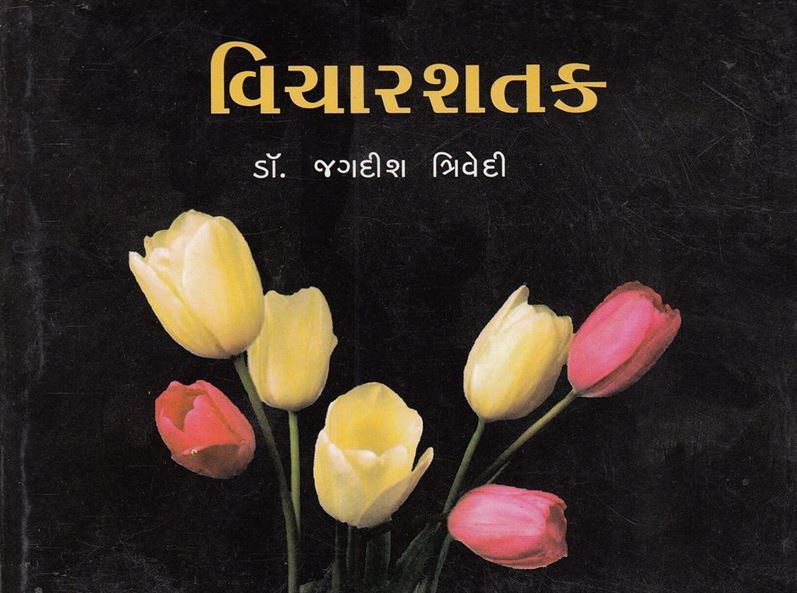 Vicharshatak (વિચારશતક)
