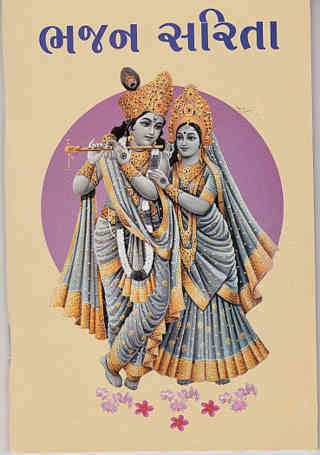 Bhajan Sarita (ભજન સરિતા)