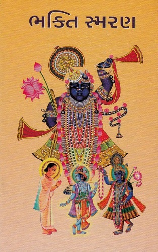 Bhakti Smaran (ભક્તિ સ્મરણ)