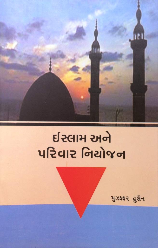 Islam Ane Parivar Niyojan (ઇસ્લામ અને પરિવાર નિયોજન)