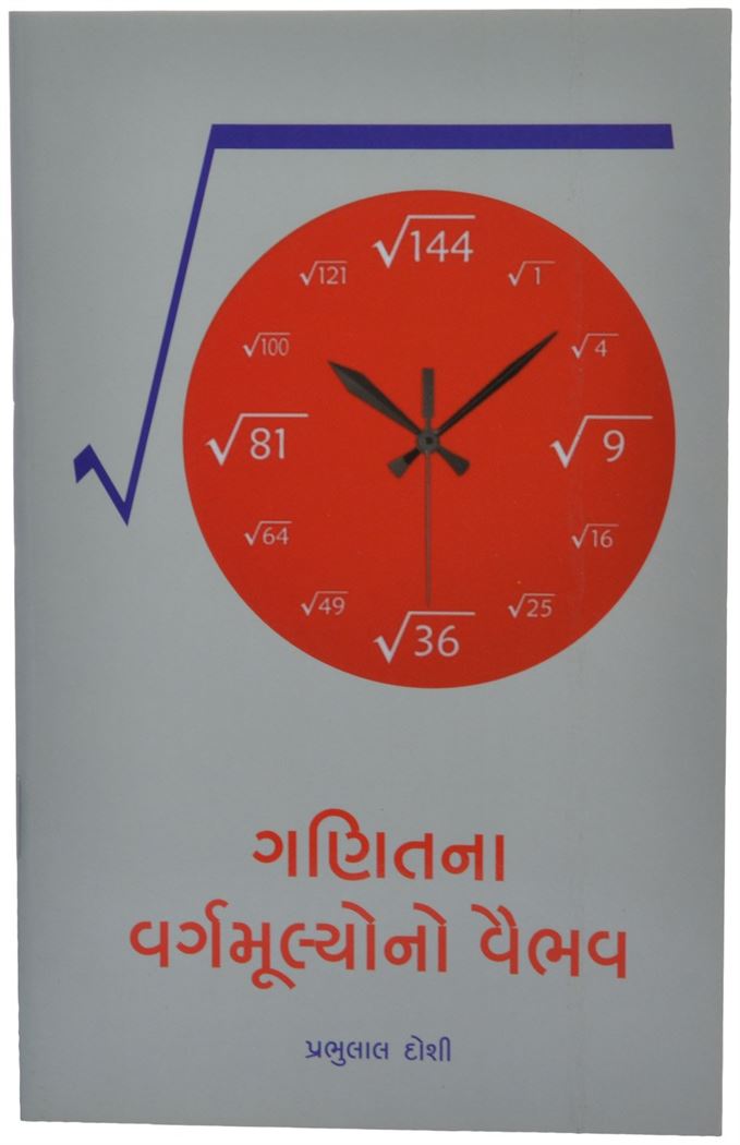 Ganitna Vargmulyono Vaibhav (ગણિતના વર્ગમૂલ્યોનો વૈભવ)