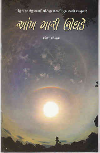 Aankh Mari Ughde (આંખ મારી ઉઘડે)