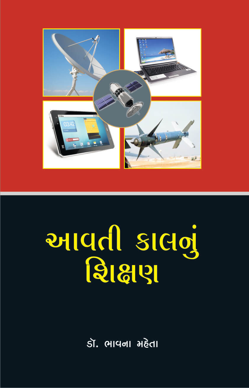 Avati kalnu Shikshan (આવતી કાલનું શિક્ષણ)