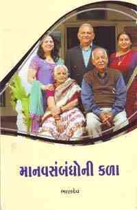 Manavsambandhoni Kala (માનવસંબંધોની કળા)