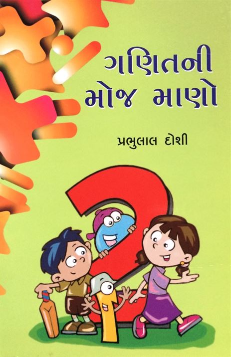 Ganitni Moj Mano (ગણિતની મોજ માણો)