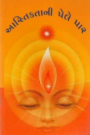 Astiktani Pele Par (આસ્તિકતાની પેલે પાર)