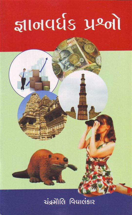 Gnanvardhak Prashno (જ્ઞાનવર્ધક પ્રશ્નો)
