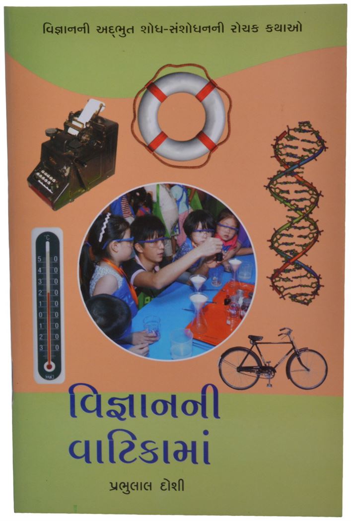 Vignanni Vatikama (વિજ્ઞાનની વાટિકામાં)