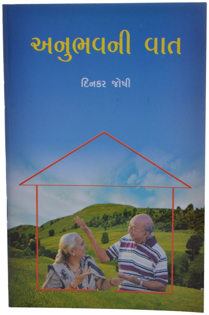 Anubhavni Vat (અનુભવની વાત)