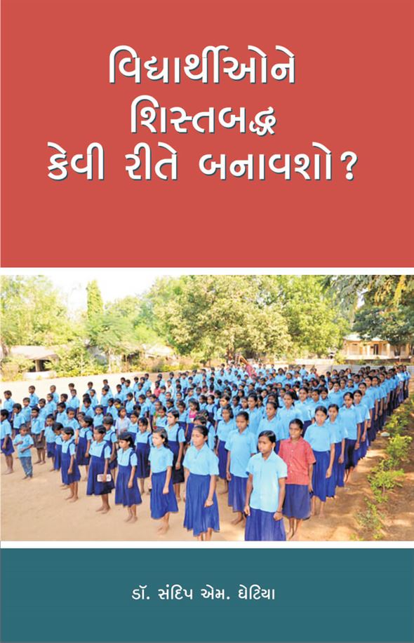 Vidhyarthione Shistabuddh Kevi Rite Banavsho ? (વિદ્યાર્થીઓને શિસ્તબદ્ધ કેવી રીતે બનાવશો ?)