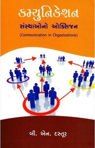 Comunication Sansthaono Oxigen (કમ્યુનિકેશન સંસ્થાઓનો ઓક્સિજન)