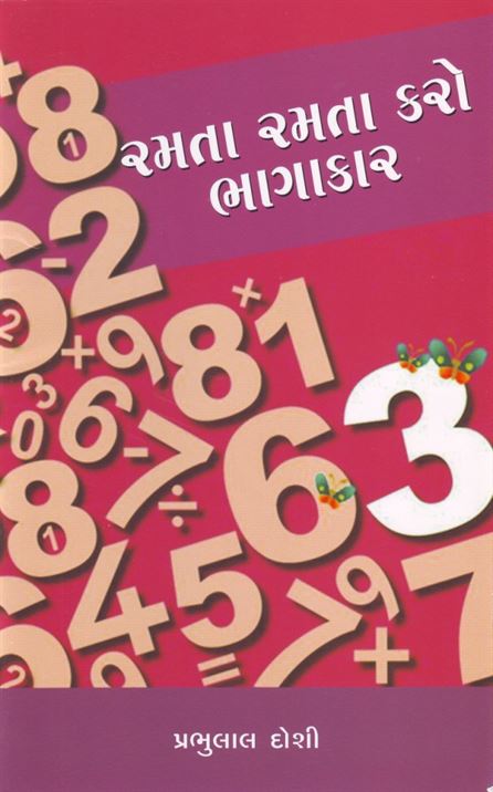 Ramata Ramata Karo Bhagakar (રમતા રમતા કરો ભાગાકાર)