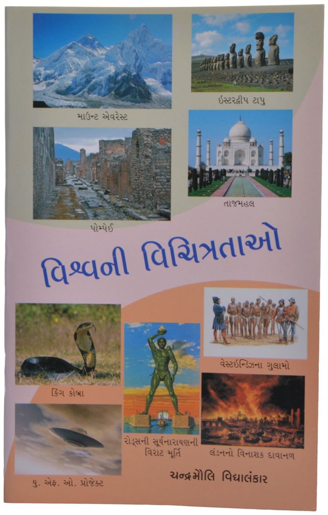 Vishvani Vichitratao (વિશ્વની વિચિત્રતાઓ)