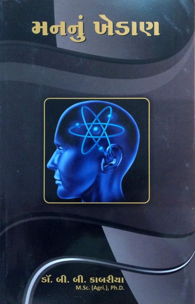 Mannu Khedan (મનનું ખેડાણ)