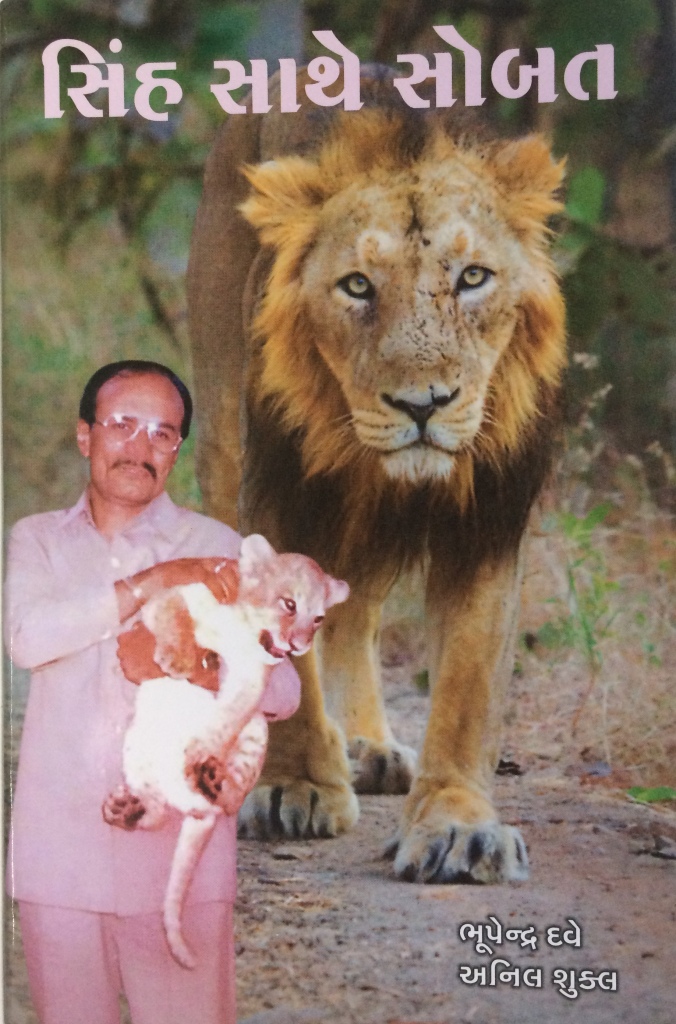 Sinh Sathe Sobat (સિંહ સાથે સોબત)