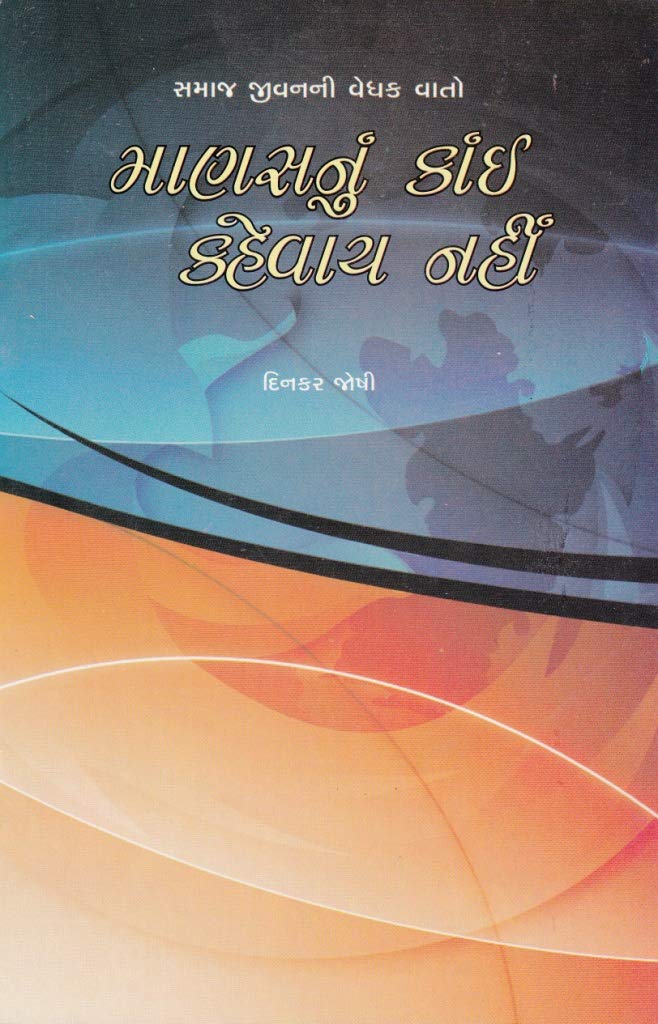 Manasnu Kai Kahevay Nahi (માણસનું કાંઈ કહેવાય નહીં)