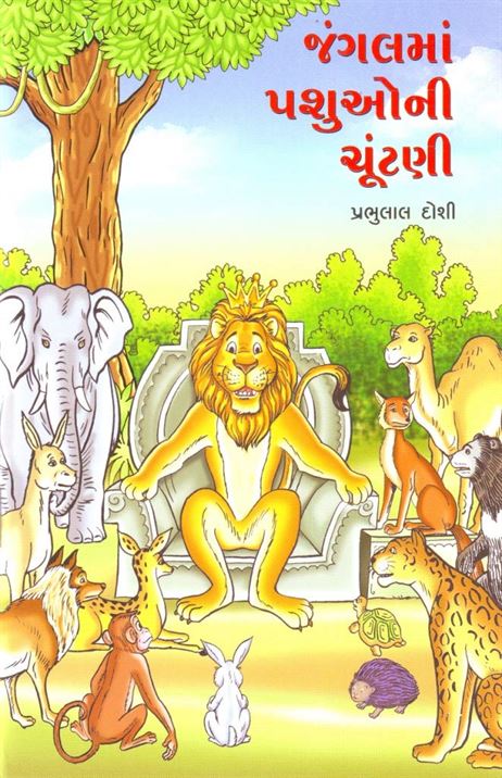 Jungalma Pashuoni Chuntani (જંગલમાં પશુઓની ચૂંટણી)