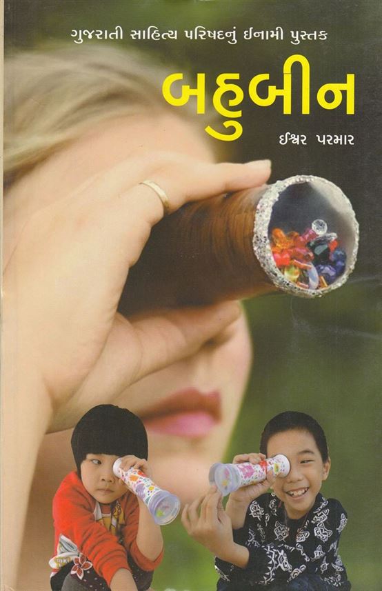 Bahubin (બહુબીન)