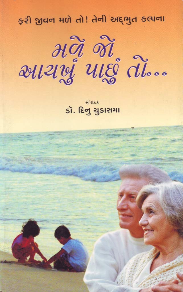 Male Jo Aayakhu Pachhu To… (મળે જો આયખું પાછું તો…)