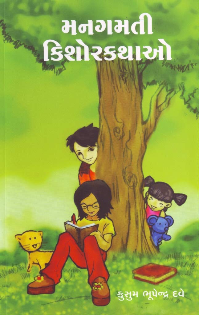 Mangamati Kishorkathao (મનગમતી કિશોરકથાઓ)